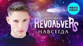 RevoЛЬveRS - Навсегда (Official Audio 2019) New Single