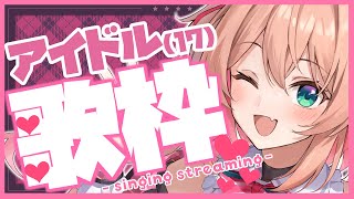 【#あんこ配信中】セブンティーン♡アイドル歌枠🎀🎤【#RIOTMUSIC / #BlitzWing】