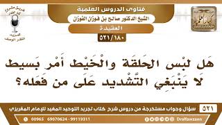 [180 -521] هل ينبغي التشديد فيمن يلبس الحلقة والخيط؟