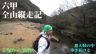 Download the video "六甲全山縦走記　宝塚から須磨へ…　悪天候の中、歩き続ける…。"
