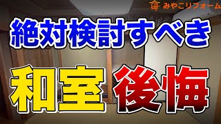 【これ1本で丸わかり】和室リフォームで後悔しないための検討ポイント