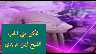 تمكن مني الحب الشيخ ايمن هريدي