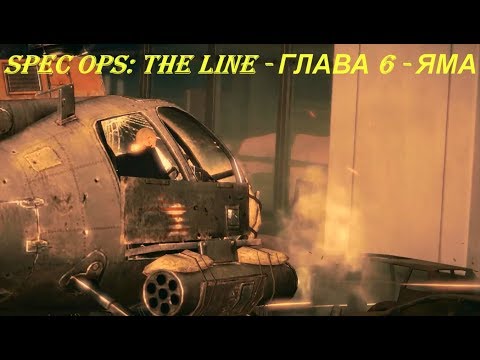 Spec Ops: The Line - ГЛАВА 6 - ЯМА