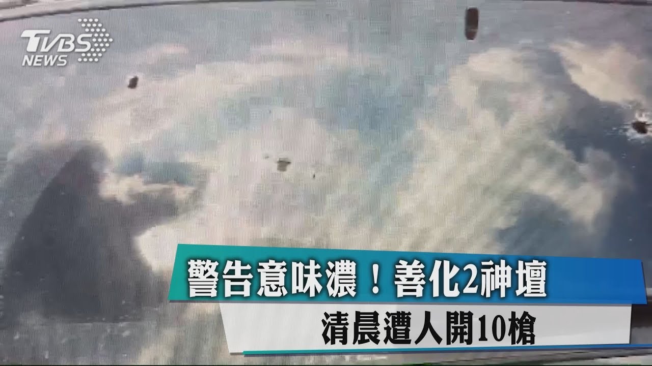 警告意味濃！　善化2神壇清晨遭人開10槍