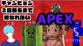 チャンピョン３回取るまで耐久APEX