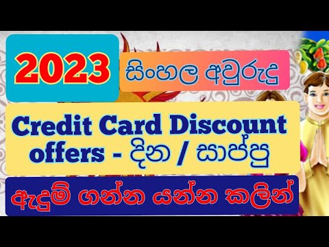2023 ඇදුම් ගන්න හොදම credit cards offers | 2023 Sinhala Avurudu | Credit card offers for textile