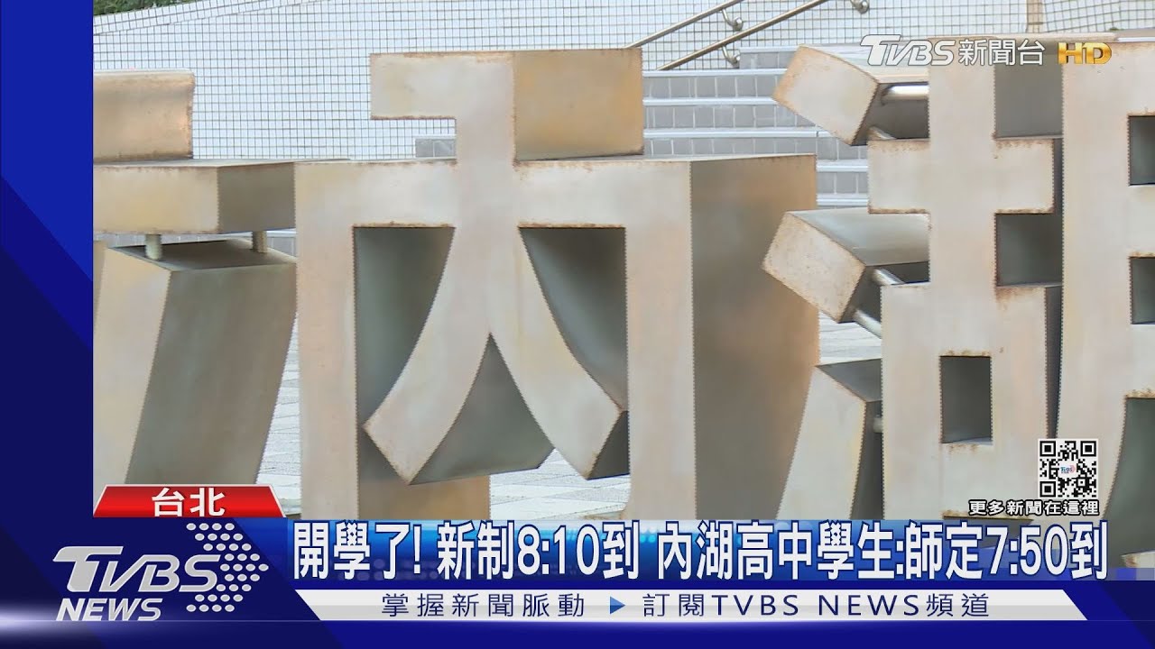 開學了!新制8:10到 內湖高中學生:師定7:50到