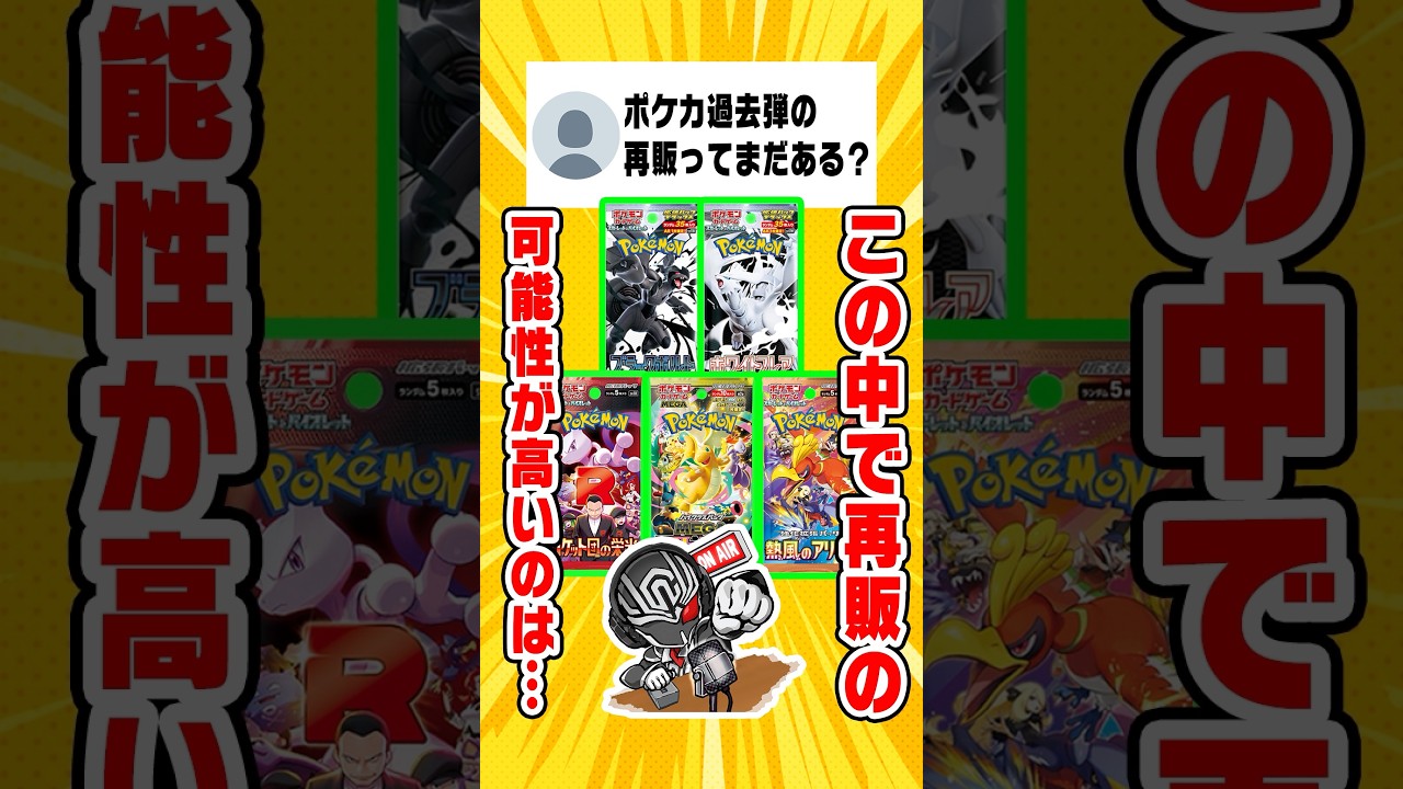 【ポケカ】人気過去弾の再販はある？可能性が高いのは●●のパック‼️【生放送切り抜き】