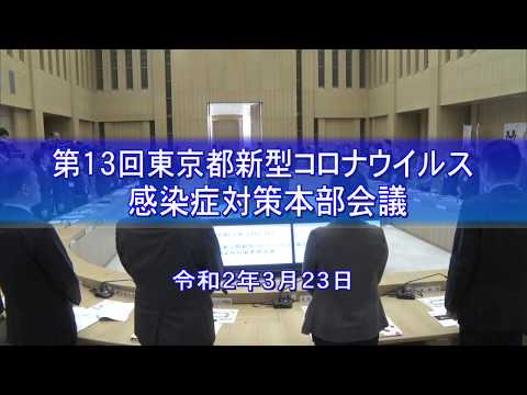 第13回東京都新型コロナウイルス感染症対策本部会議 （令和2年3月23日開催）