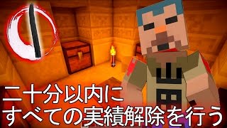 【縛り実況】実績解除してはいけないマインクラフト part1