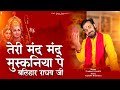 तेरी मंद मंद मुस्कनिया पे बलिहार राघव 