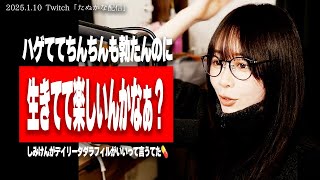 勃起薬「デイリータダラフィル」で世界の男女の幸せを願うたぬかな【2025/1/10切り抜き】