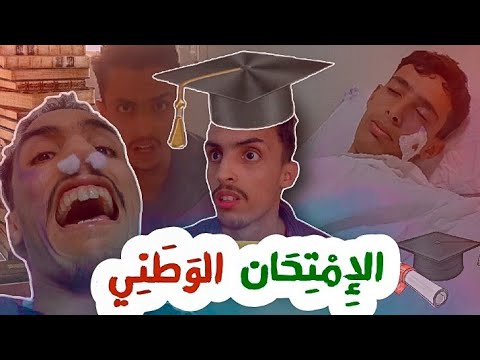 كيفاش تنجح في الباك بسهولة | الطريقة لي مكانصحكش بها 🙂