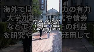 国立大学が株式投資!? 日本の大学は「資産運用」で生まれ変わるのか？
