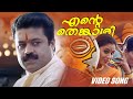 Ente Thenkaasi Video Song Thenkasipattanam Suresh Gopi Suresh Peters M G Sreekumar Lal