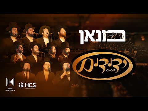 HCS Presents - Monon – Yedidim Choir – Mendy Hershkowitz Bandמנאן - ידידים כאר, תזמורת מנדי הרשקוביץ