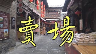 ㅑ21ㅕ На рынке у древних стен. Что можно купить в Шаньси