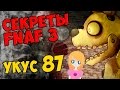 Five Nights At Freddy's 3 - УКУС 87 