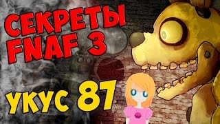 Five Nights At Freddy's 3 - УКУС 87