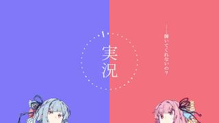 【VOICEROID劇場】 実況ノ話
