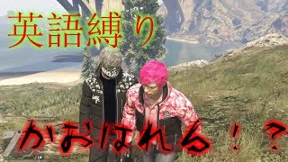 【GTA5】英語縛りで頬腫れる！？【実況】
