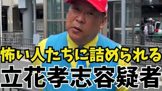【終了のお知らせ】遂に怖い人たちから詰められる立花孝志容疑者　#立花孝志 #nhk党