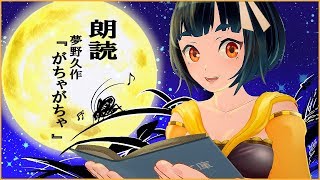 【朗読】がちゃがちゃを読みます！！【バーチャルYoutuber】