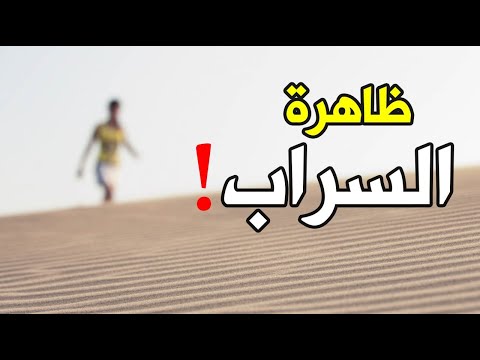 لماذا نرى ظاهرة السراب وكيف تتكون ؟