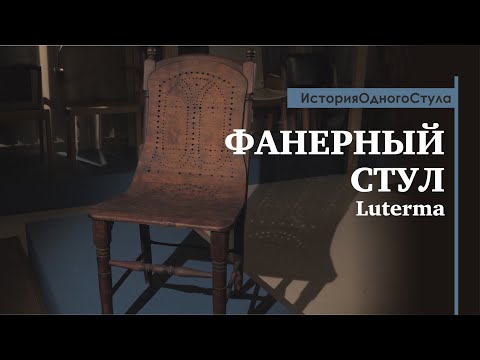 История одного стула. Фанерный стул от Luterma. Обзор от историка дизайна Павла Ульянова
