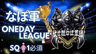 【荒野行動】伏せ組なぽ軍3主催✩𝟏𝐃𝐚𝐲 𝐋𝐞𝐚𝐠𝐮𝐞実況配信
