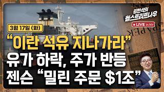 [김현석의 월스트리트나우-3월17일] "이란 석유 지나가라"..유가 하락, 주가 반등 | 젠슨 "밀린 주문 …