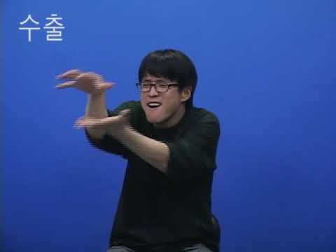 「수출」의 한국수어 표현