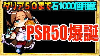 【ダリア全力】いないと始まらないので５０作ります。【パワプロアプリ】