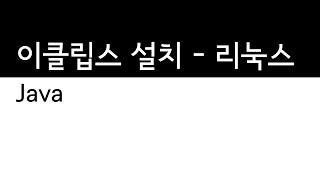 Java - 이클립스의 설치방법 - 리눅스