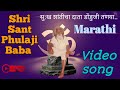 सुख शांतीचा दाता धोंडुजी तनया Shri Sant Phulaji Ba