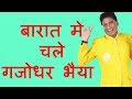 बारात मे चले गजोधर भैया By राजू श्रीवास�