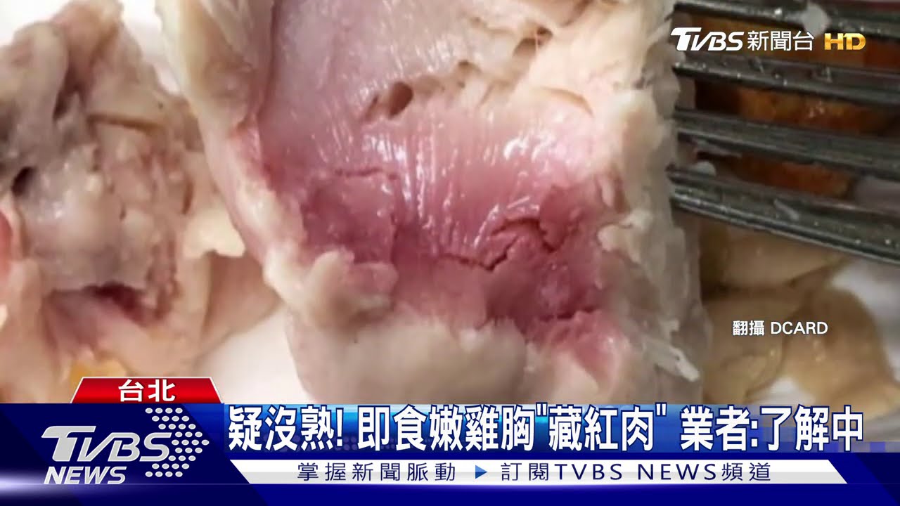 疑沒熟！即食嫩雞胸「藏紅肉」　業者：了解中
