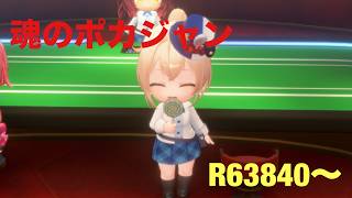 【ホロドリ】ポカジャン上位目指す R63840〜