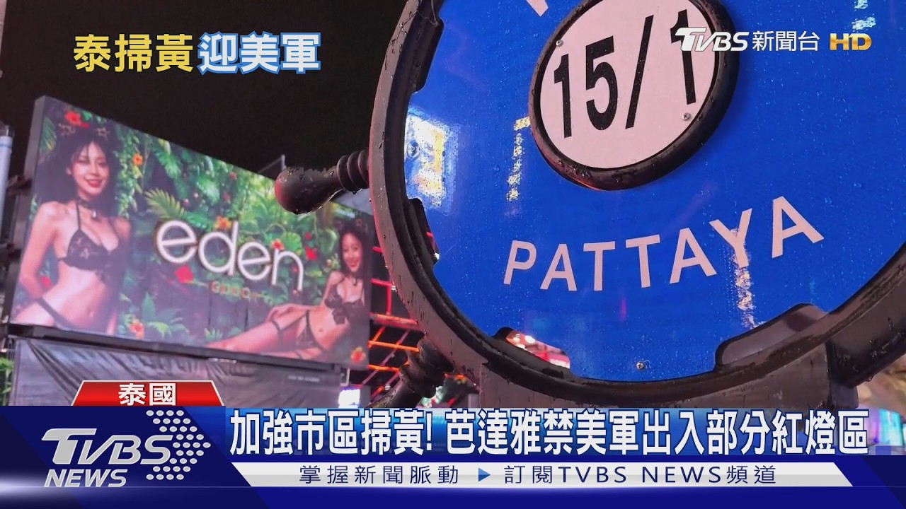 影音／林肯號抵泰國！5000美官兵出海逾250天終可下船　芭達雅加強掃黃