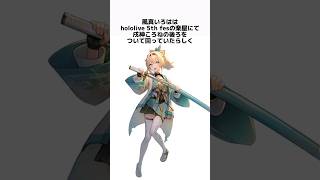 風真いろはの面白い雑学6 #風真いろは #ホロライブ #vtuber