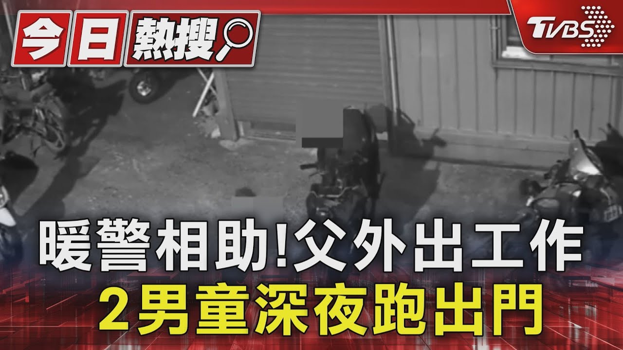 暖警相助!父外出工作 2男童深夜跑出門