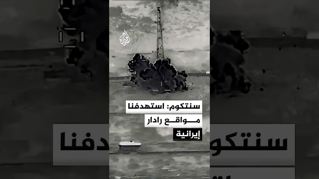 فيديو | القيادة المركزية الأمريكية تنشر مشاهد قالت إنها لاستهداف مواقع رادار إيرانية