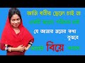 আমি ধনীর ছেলে চাই না একটি ভালো পরিবার �