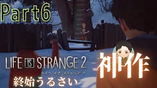 #6【アドベンチャー】終始うるさい LIFE IS STRANGE 2
