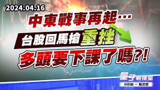 【量子戰情室】#陳武傑0416 中東戰事再起…台股回馬槍重挫，多頭要下課了嗎?! (圖)