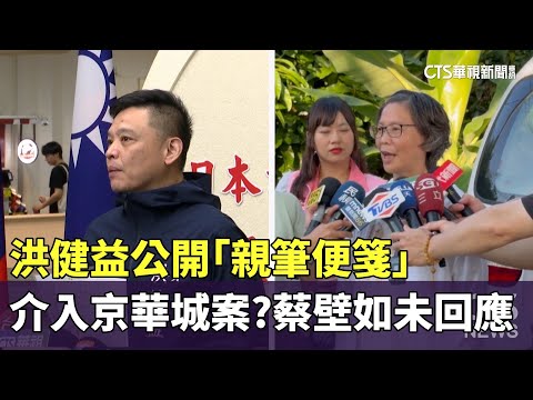 介入京華城案？　洪健益公開「親筆便箋」　蔡壁如未回應