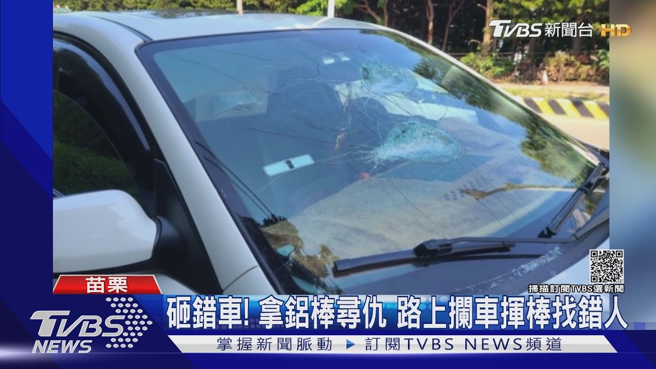 砸錯車!拿鋁棒尋仇 路上攔車揮棒找錯人
