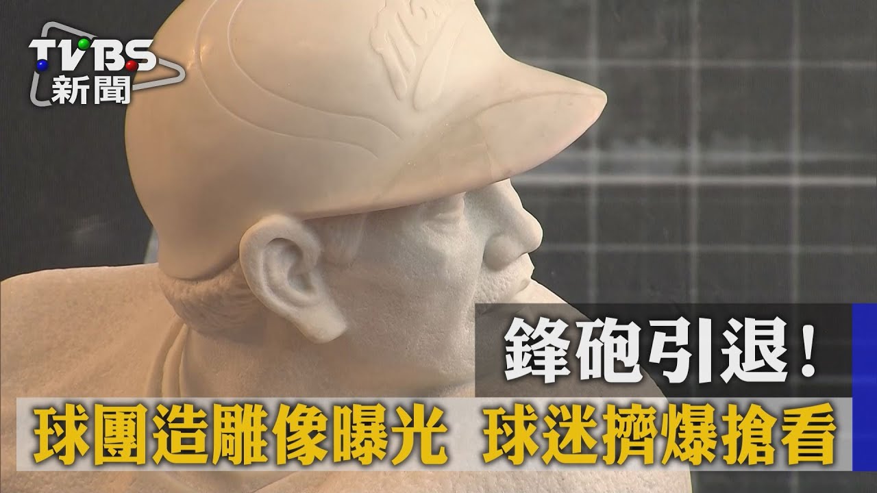 鋒砲引退！球團造雕像曝光　球迷擠爆搶看