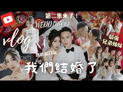 【我們結婚了】 👰🏻‍♀️🤵🏻‍♂️香港🇭🇰歐式婚禮全記錄｜遇上好團隊✨兄弟姊妹超齊心👭🏻👫💐感恩天公造美 EP2 RH🐰 #香港婚禮 #田園風 #攝影師 #化妝師 #wedding
