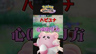 【脳筋】ハピユナ拒絶界隈。【ポケモンユナイト】#ポケモンユナイト #ユナイト #ポケユナ #pokemonunite